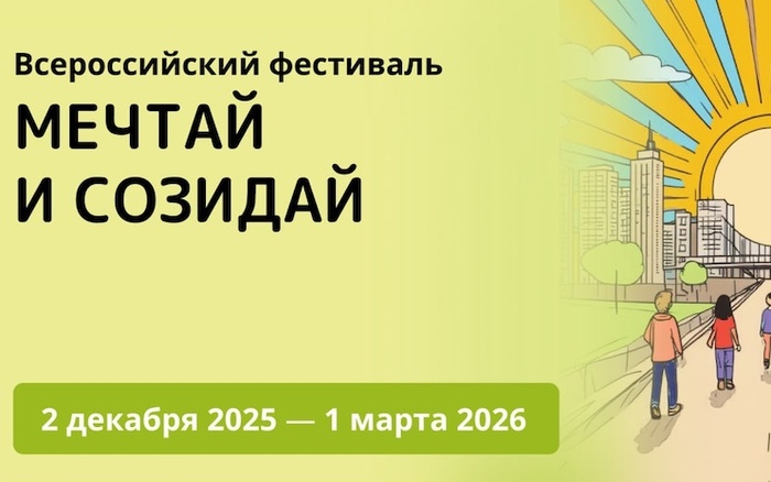 Начался молодежный фестиваль «Мечтай и Созидай!». Можно участвовать детям и родителям