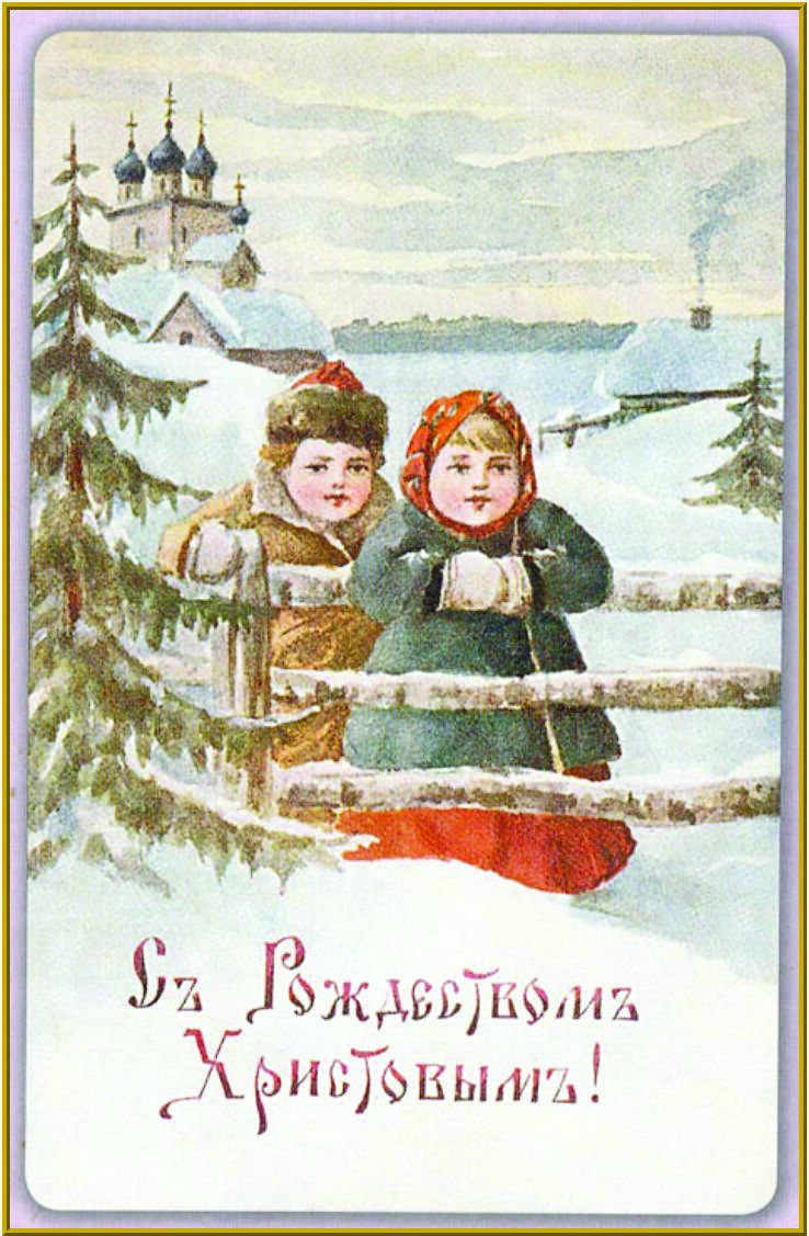Рождественская открытка, Россия, начало XX века