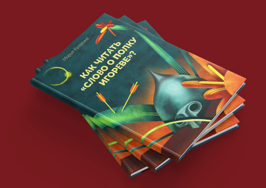 Как читать «Слово о полку Игореве»?