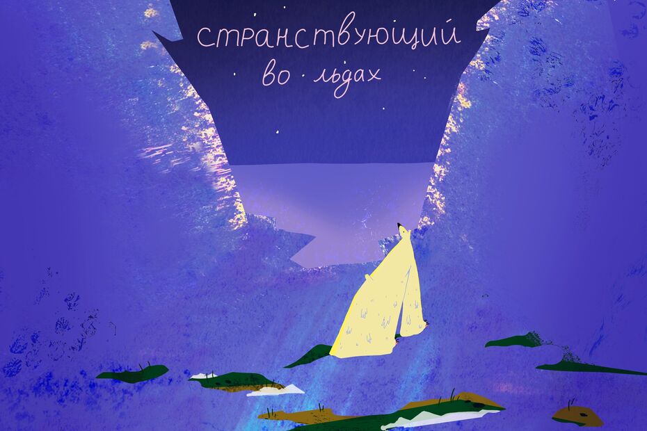 Странствующий во льдах