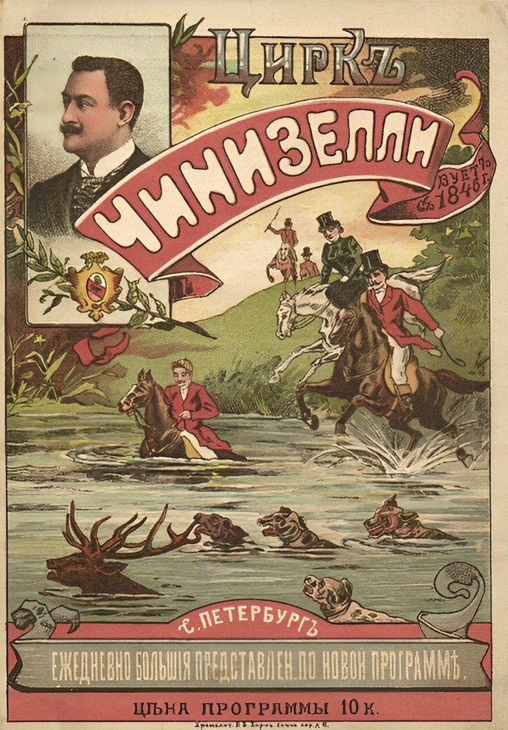 Цирк Чинизелли, Россия, 1898-1899