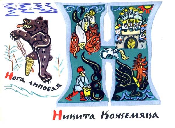 Татьяна Маврина. Сказочная азбука