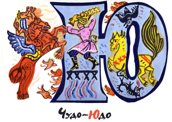 Татьяна Маврина. Сказочная азбука