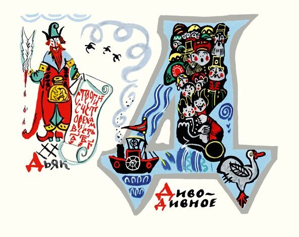 Татьяна Маврина. Сказочная азбука