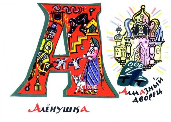 Татьяна Маврина. Сказочная азбука