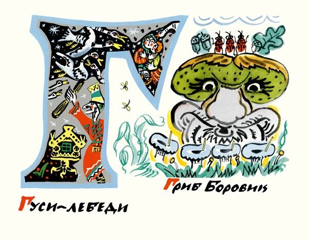 Татьяна Маврина. Сказочная азбука