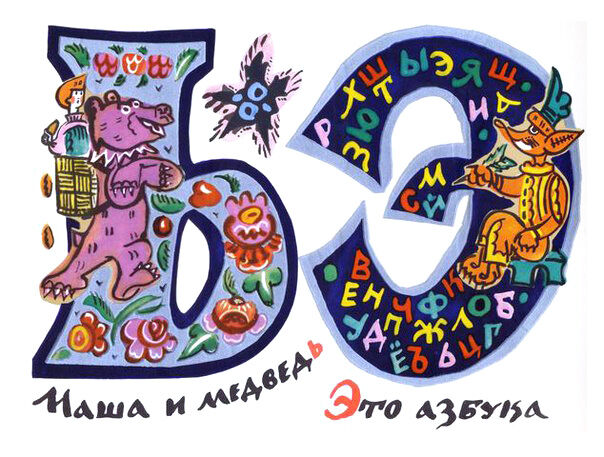 Татьяна Маврина. Сказочная азбука