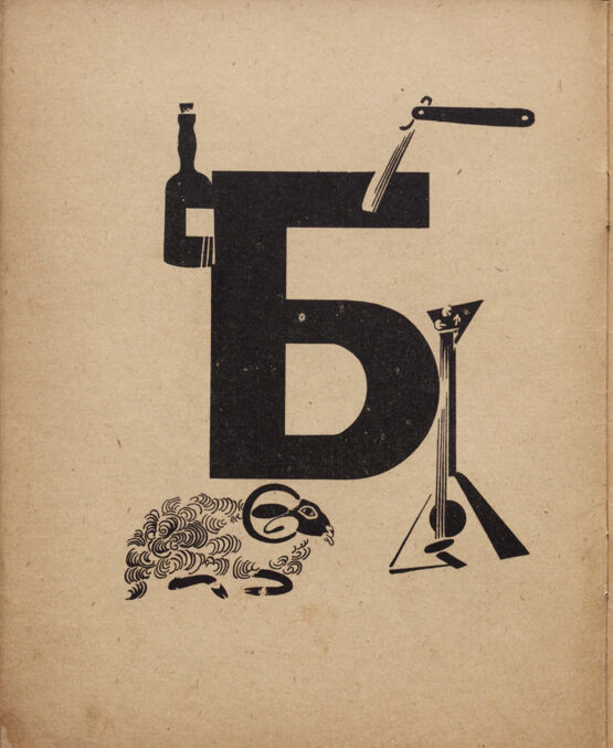 Владимир Лебедев. Азбука. 1925 г.